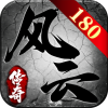风云传奇